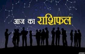 आज का राशिफल - 29.01.2021