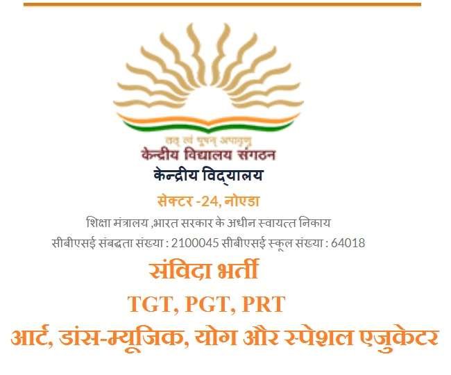 केंद्रीय विद्यालय नोएडा में वॉक-इन-इंटरव्यू 19 फरवरी से, TGT, PGT, PRT और अन्य पद