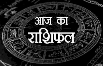 आज का राशिफल - 16.02.2021