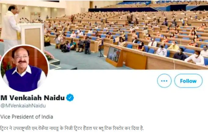 Twitter ने उपराष्‍ट्रपति एम वेंकैया नायडू के पर्सनल हैंडल पर ब्लू टिक रिस्टोर किया, प्रवक्‍ता ने दी सफाई