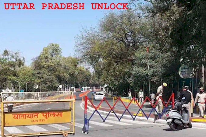 UP Unlock Latest Update: पूरी तरह से अनलॉक हुआ यूपी, अब बस Night Curfew रहेगा जारी, सीएम योगी ने किया ऐलान