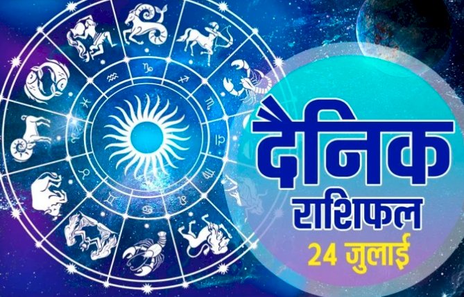 राशिफल 24 जुलाई: धनु-मकर को करियर में लाभ, आपकी राशि के लिए आज कैसा रहेगा दिन?