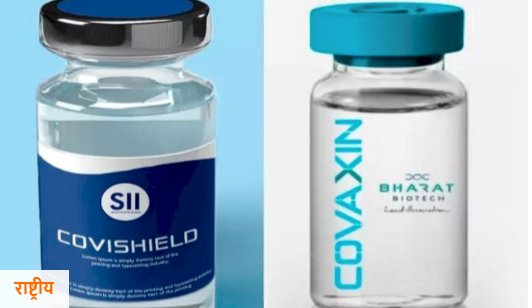 Covishield और Covaxin की लगेगी मिक्स डोज? वैक्सीन की मिक्सिंग पर स्टडी की मंजूरी की सिफारिश